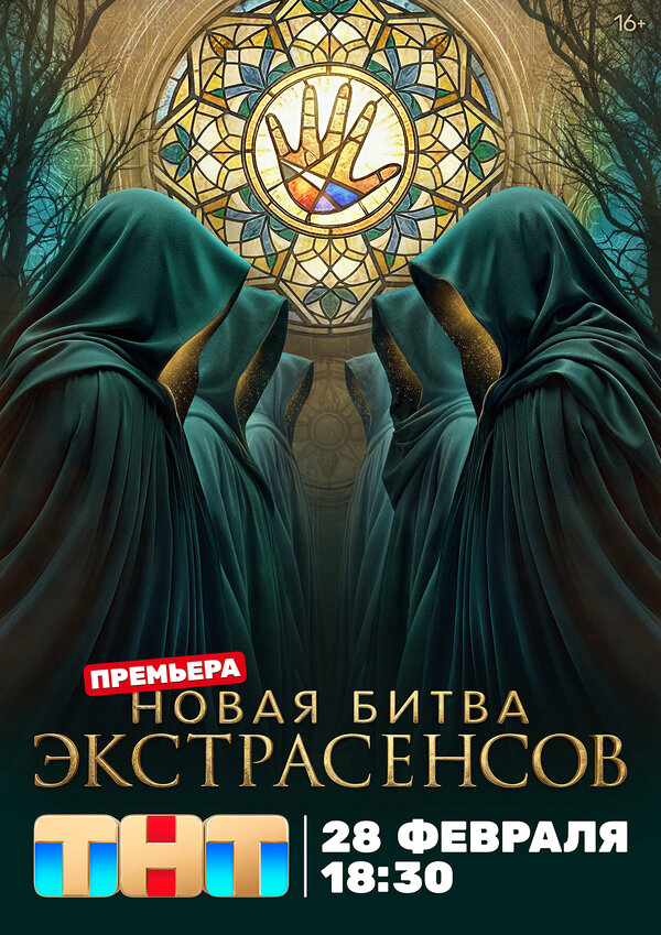 Битва экстрасенсов сериал 2007 смотреть онлайн бесплатно в хорошем качестве HD